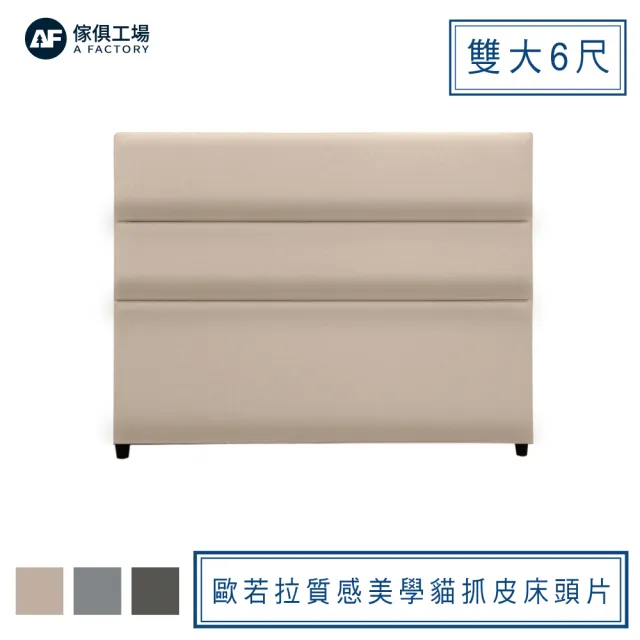 【A FACTORY 傢俱工場】歐若拉 質感美學 雙大6尺貓抓皮床頭片/床頭/床片