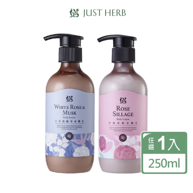 【JustHerb 香草集】花植香氛身體乳250ml(多款任選)