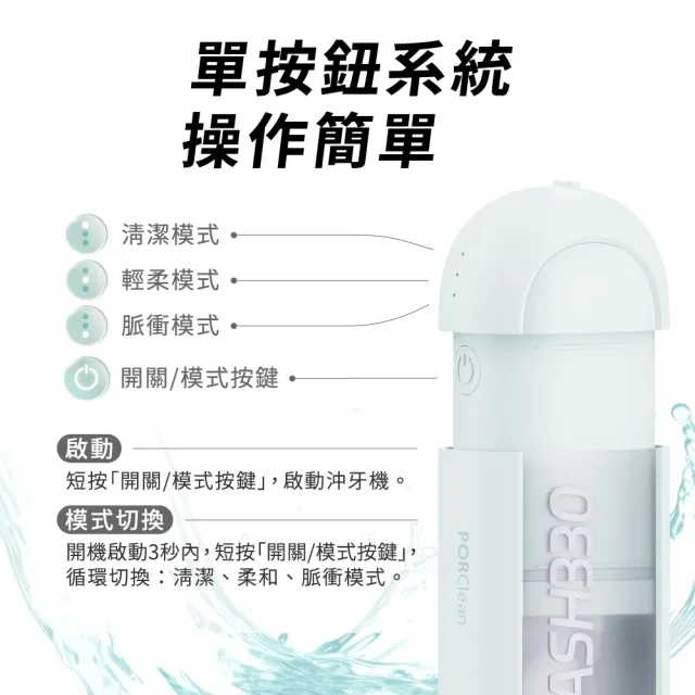 【PORClean 寶可齡】WASH 330 時尚多功能沖牙機(綠薄荷/粉蜜桃任選)