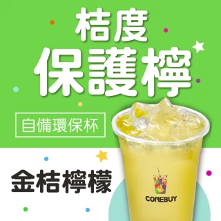 【COMEBUY】金桔檸檬  大杯(自備環保杯)