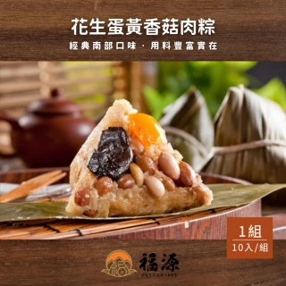 【嘉義福源】花生蛋黃香菇肉粽x1盒組(10入/盒)