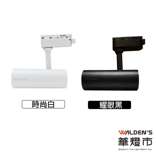 【華燈市】羅密歐II 12.5W 高光效投射軌道燈-2色(白光/黃光/自然光 全電壓軌道燈)