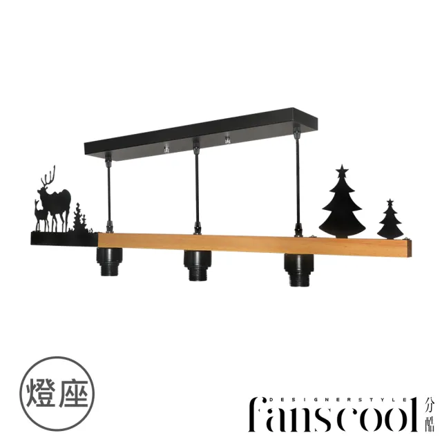 【華燈市】分酷 fanscool 快可換聖誕節原木三燈吊燈－啞黑