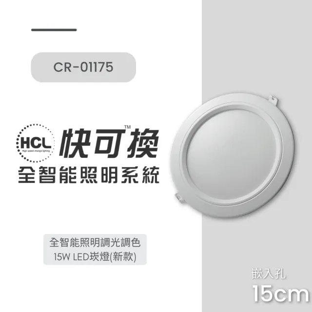 【華燈市】快可換 全智能照明調光調色15W LED嵌燈(15cm 智能燈具 全電壓 高演色性)