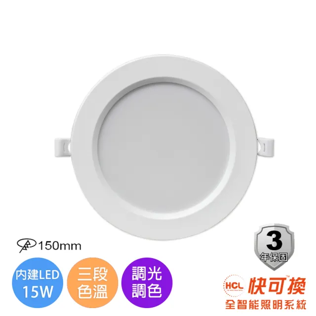 【華燈市】快可換 全智能照明調光調色15W LED嵌燈(15cm 智能燈具 全電壓 高演色性)