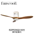 【華燈市】分酷 42吋ROPPONGI六本木DC吸頂空調扇_平光白主體(六段風速/正反轉功能/定時)