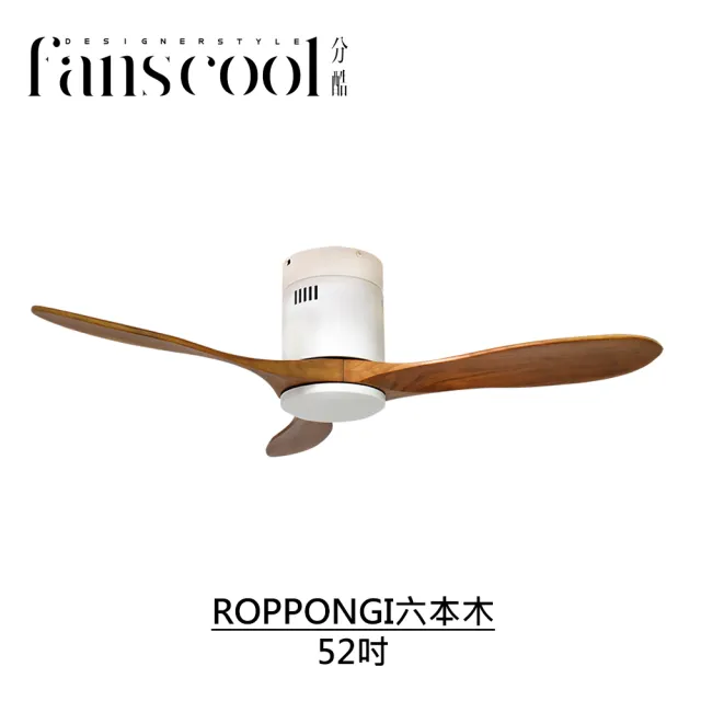 【華燈市】分酷 52吋ROPPONGI六本木DC吸頂空調扇_平光白本體(六段風速/正反轉功能/定時)