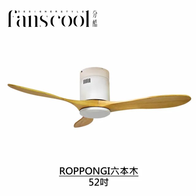 【華燈市】分酷 52吋ROPPONGI六本木DC吸頂空調扇_平光白本體(六段風速/正反轉功能/定時)