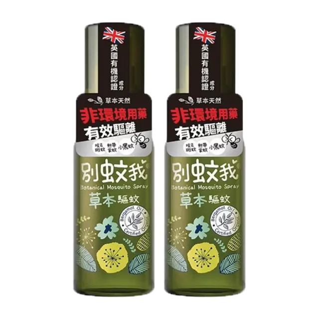 【別蚊我】草本驅蚊噴霧80ml；2罐組(防蚊液 草本防蚊液 天然防蚊液)