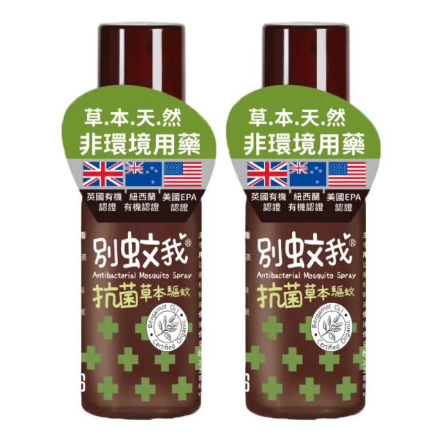 【別蚊我】草本抗菌驅蚊噴霧80ml；2罐組(防蚊液 草本防蚊液 天然防蚊液)