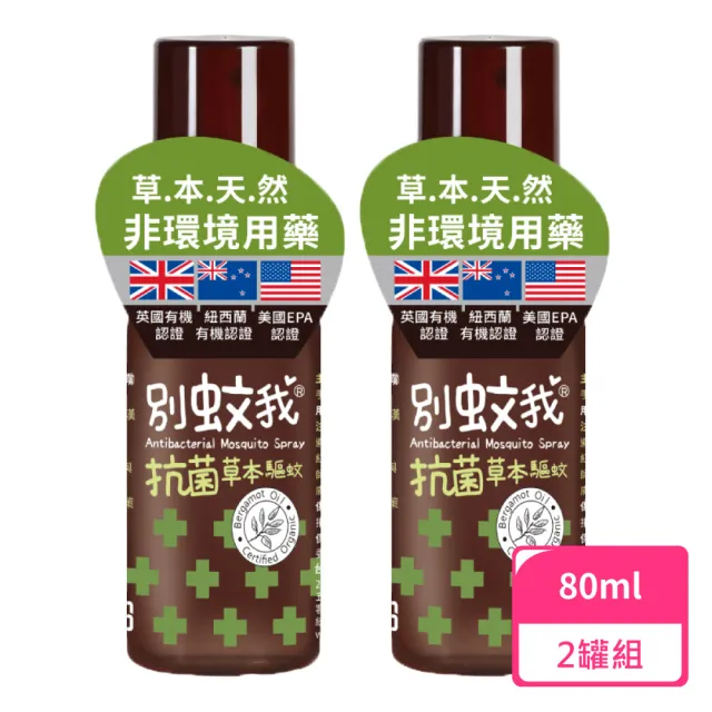 【別蚊我】草本抗菌驅蚊噴霧80ml；2罐組(防蚊液 草本防蚊液 天然防蚊液)