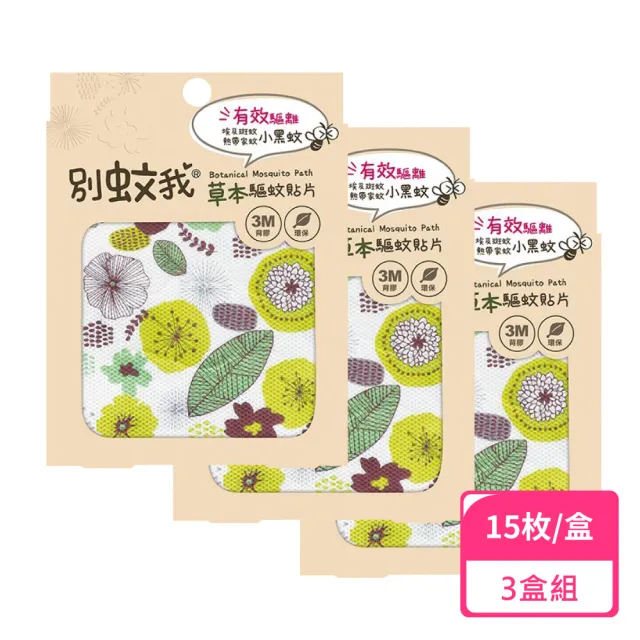 【別蚊我】草本防蚊貼片15枚(防蚊貼片)