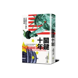 關鍵十年：美國對抗中國的致勝戰略