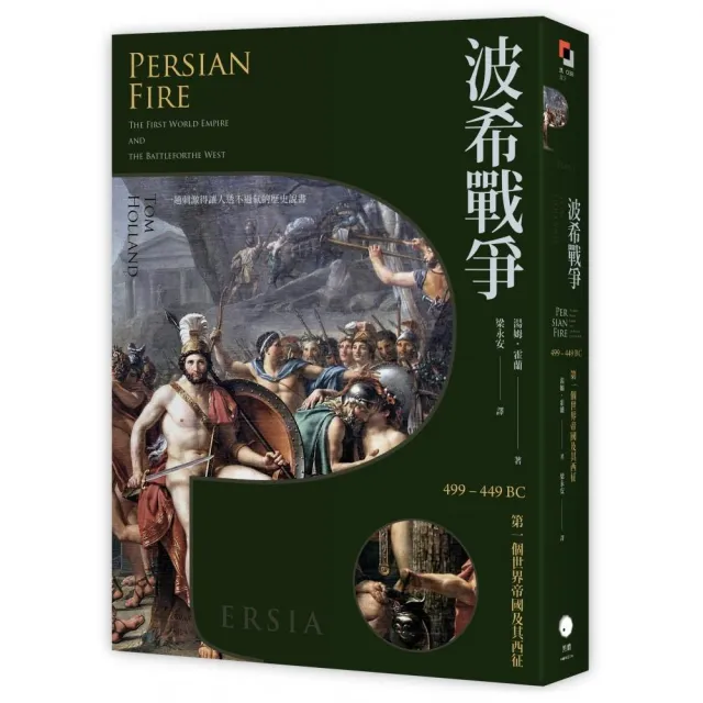 波希戰爭：499–449 BC 第一個世界帝國及其西征
