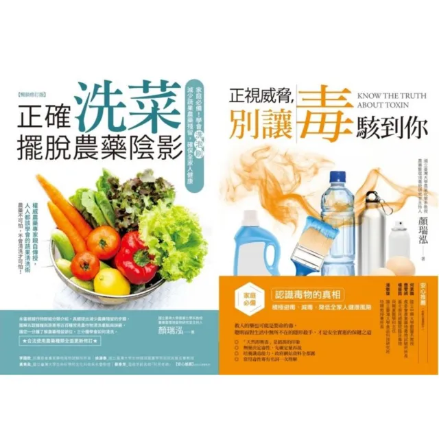 家庭避毒減毒套書(正確洗菜,擺脫農藥陰影【暢銷修訂版】+正視威脅,別讓毒駭到你)