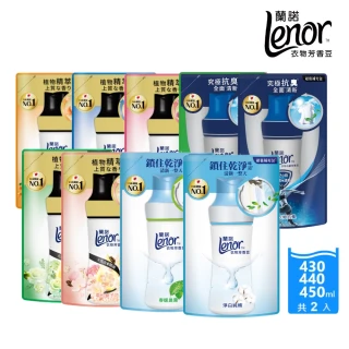 【Lenor 蘭諾】全新 衣物芳香豆 補充包 x2 /430/440/455ml(香香豆/抗菌豆/香氛精油豆)