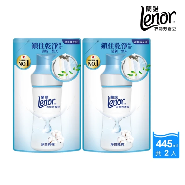 【Lenor 蘭諾】全新 衣物芳香豆 補充包 x2 /430/440/455ml(香香豆/抗菌豆/香氛精油豆)