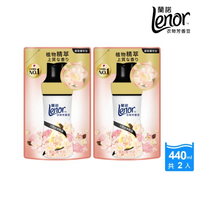 【Lenor 蘭諾】全新 衣物芳香豆 補充包 x2 /430/440/455ml(香香豆/抗菌豆/香氛精油豆)