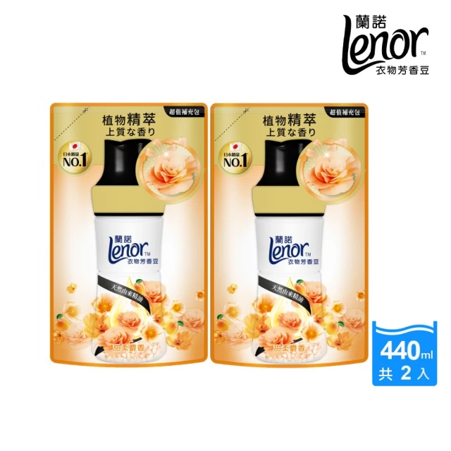 【Lenor 蘭諾】全新 衣物芳香豆 補充包 x2 /430/440/455ml(香香豆/抗菌豆/香氛精油豆)