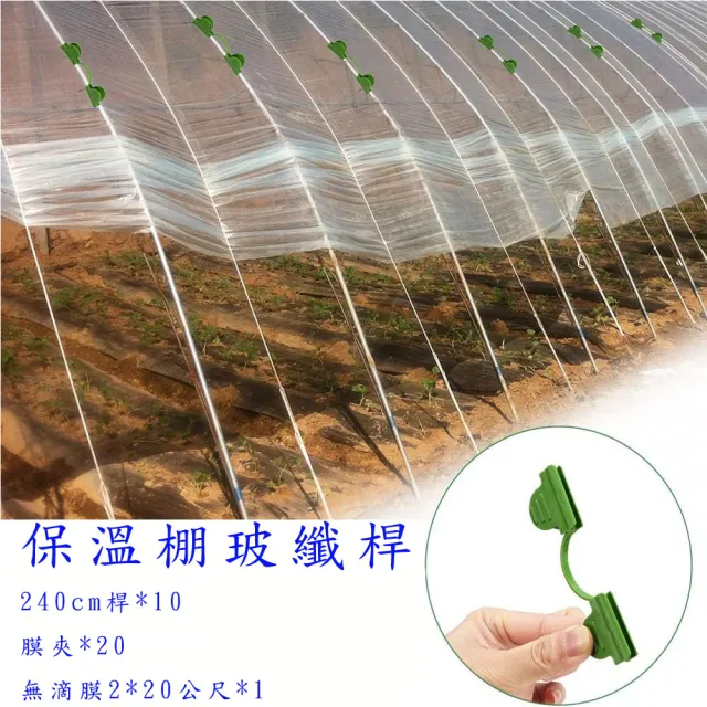 【POKO】可連接可加長 保溫棚 4mm玻纖桿240cm塑料膜組合款(玻璃纖維實心桿 大棚膜架 溫室種植 農用菜棚)