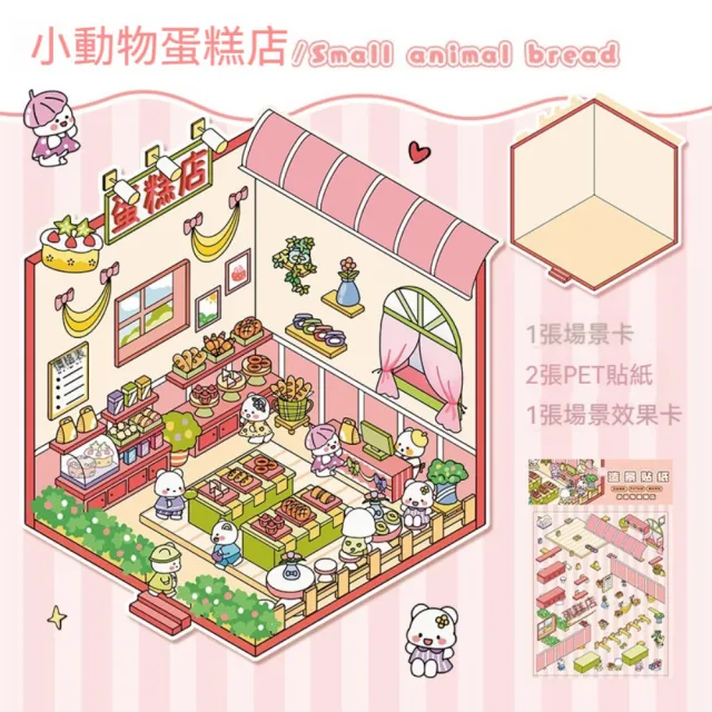 【茉家】動物小店舖微縮3D造景貼紙(1入)