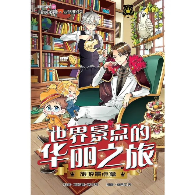 【momoBOOK】王子系列 06- 世界景点的华丽之旅：旅游景点篇（简体版）(電子漫畫)