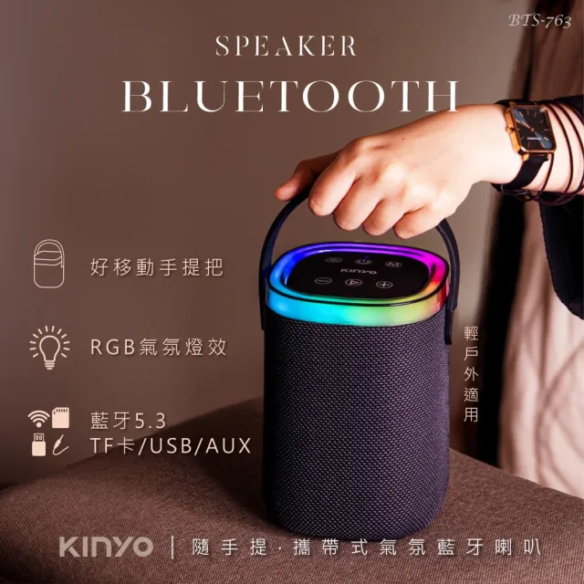 【KINYO】攜帶式RGB藍牙讀卡無線音響(BTS-763)