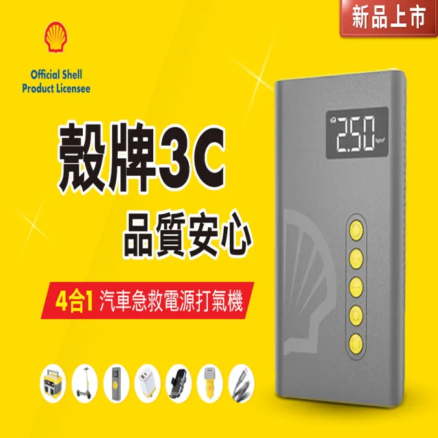 【SHELL 殼牌】殼牌4合1汽車急救電源打氣機-含收納包(SL-AC001JP)