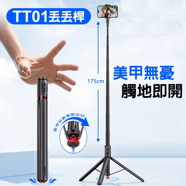 【DA】TT01丟丟桿 藍牙自拍角架 自拍桿 175cm(丟地彈開 磁吸遙控器 自拍神器 旅遊必備)