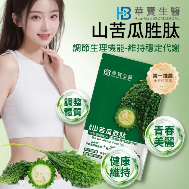 【華寶生醫】山苦瓜胜肽(30粒/袋 全素)