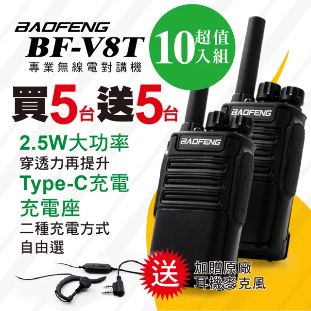 【寶峰】BF-V8T專業無線電對講機(五組10入  BF-V8T)
