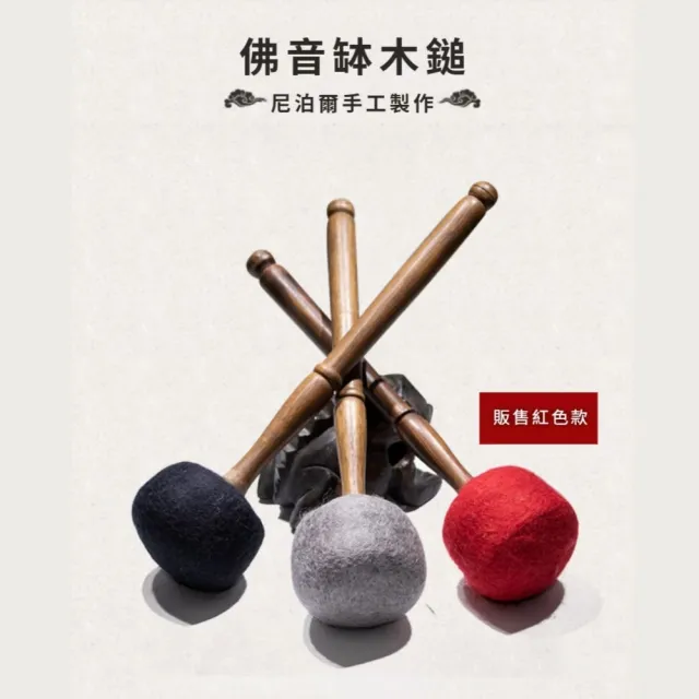 尼泊爾手工羊毛氈頌缽鎚(敲棒 佛音 缽棒 缽錘 缽槌 音療 佛音碗 銅磬 瑜珈 冥想 銅缽 放鬆)