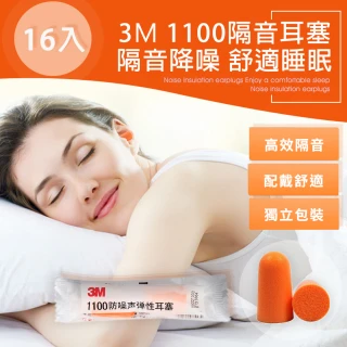 3M抗噪隔音耳塞改善睡眠 16對/組(3M耳塞 靜音 降噪 彈性耳塞 1100 拋棄式耳塞 一次性耳塞)