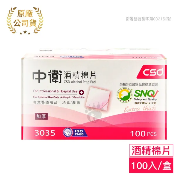 【CSD 中衛】酒精棉片X2盒(100片/盒)