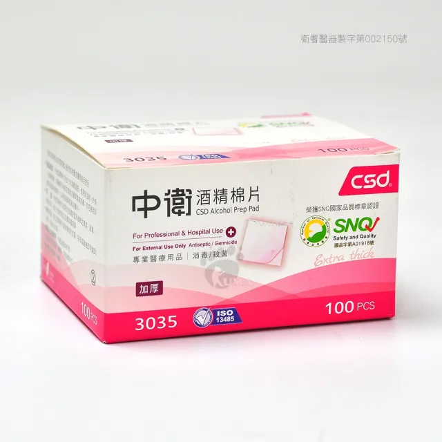 【CSD 中衛】酒精棉片X2盒(100片/盒)