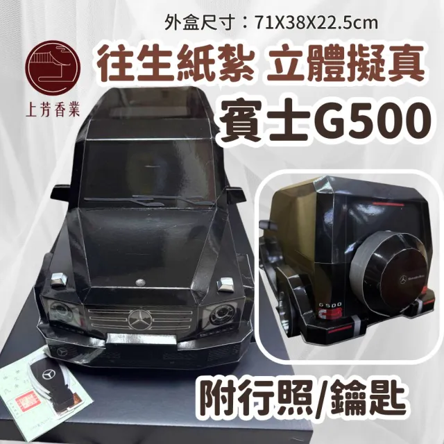 【上芳香業】紙紮賓士 GCLASS 紙紮大G 紙紮車 立體車款 車BENZ(金紙 紙紮用品 火化 法會 封條 行照 鑰匙)