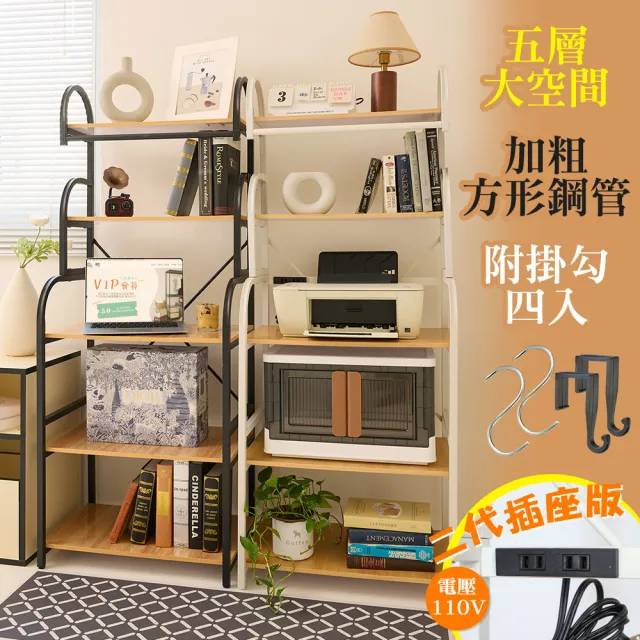 【居家cheaper】插座款-彎管多功能五層廚房架(微波爐架/烤箱架/置物架/收納架/餐櫥櫃/邊桌/電器架)