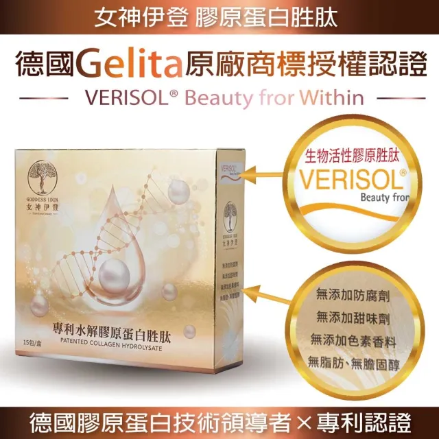【女神伊登】德國專利水解膠原蛋白胜肽5+5盒(15包/盒 提升蛋白質攝取)