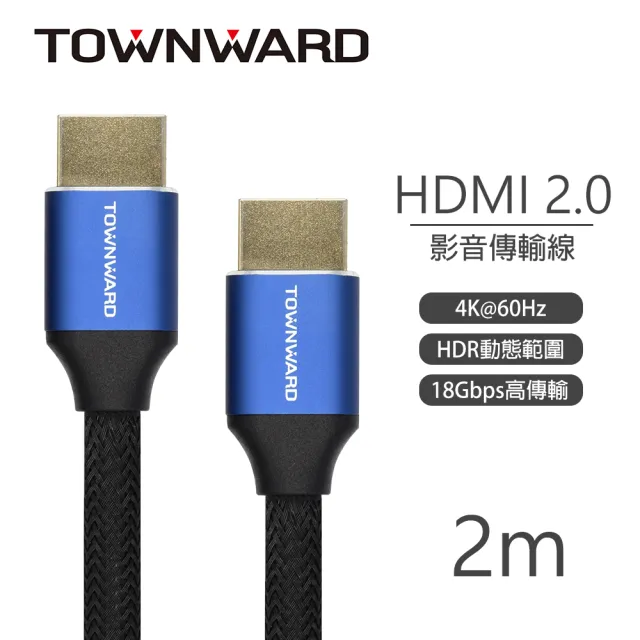 【TOWNWARD 大城科技】HDMI線 2.0版 2M 4K60Hz 編織線(4K/電視/電腦/顯示器/型號:HDL-7200)