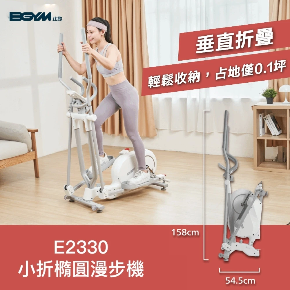 BGYM小折橢圓漫步機 BGYM 比勁E2330小折橢圓漫步機,可折疊,太空漫步機,橢圓機,靜音磁控,全身運動,專業技師安裝,無線免插電)