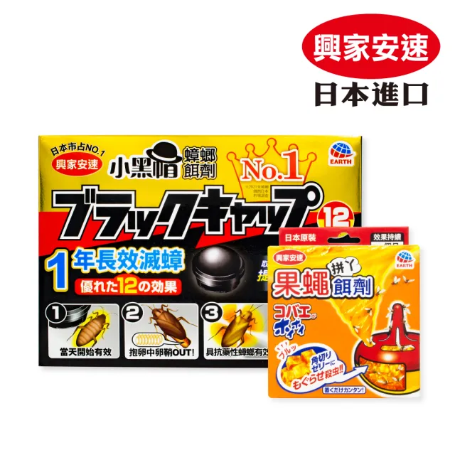 【興家安速】除蟲超值組(果蠅餌劑38g+蟑螂餌劑2gx12入)