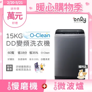 【only】熱賣近千台! O-Clean 15KG窄身好取DD變頻洗衣機 福利品(省水15公斤直立式)