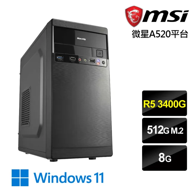 【微星平台】R5四核 Win11{先鋒王W}文書電腦(R5_3400G/A520/8G/512G)