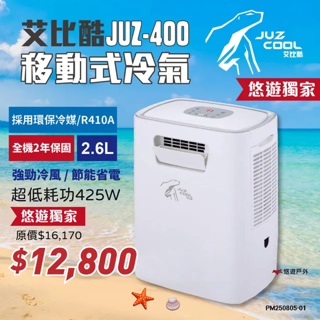 【Juz cool 艾比酷】移動式冷氣 JUZ-400(悠遊戶外)