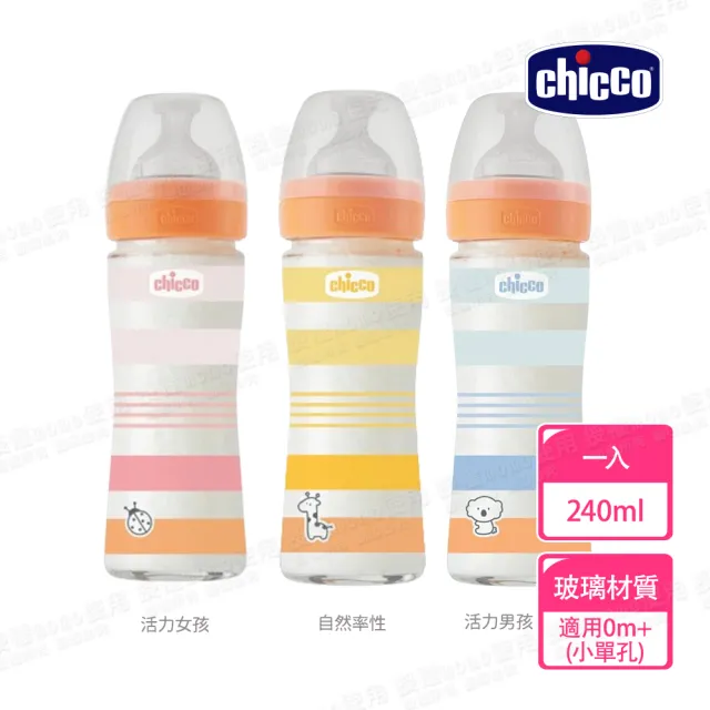 【Chicco 官方直營】舒適哺乳-防脹氣玻璃奶瓶240ml 小單孔(0m+)
