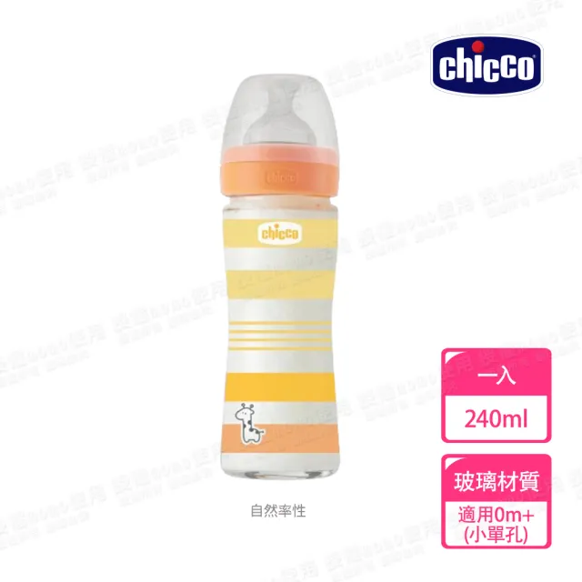 【Chicco 官方直營】舒適哺乳-防脹氣玻璃奶瓶240ml 小單孔(0m+)
