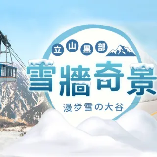 【北陸立山黑部雪壁】初夏繡球花季.牧歌高原花卉.風早之里.合掌村.馬籠宿.松本城.溫泉六日