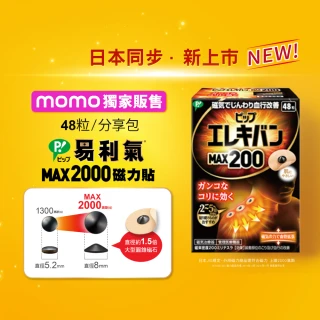 【易利氣 官方直營】momo獨家★磁力貼 大範圍型 2000高斯 共96粒(48粒/盒_共兩盒)
