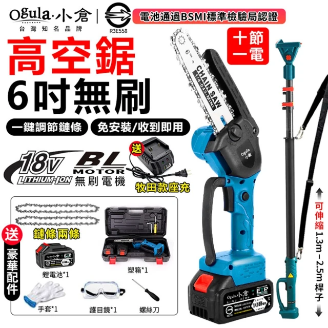 【Ogula 小倉】6吋電鏈鋸 高枝鋸 高空鋸 BSMI電池：R3E558（十節一電）(無刷電機/輕量設計/手持高空兩用)