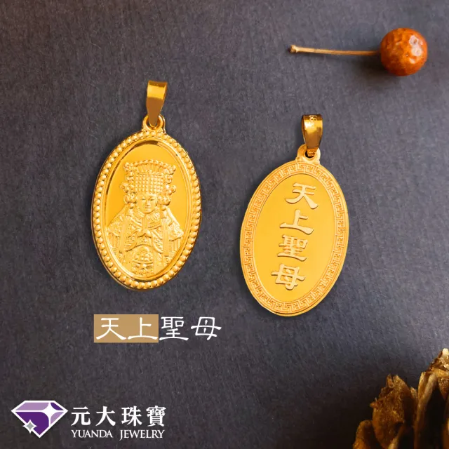 【元大珠寶】黃金墜9999平安媽祖-天上聖母(1.01錢正負3厘)